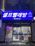 워시엔조이 셀프빨래방 광주금호점