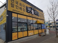 펫마트 경산영대점