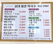3대봉춘막국수