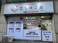 인생아구찜 연수점