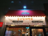 금고집