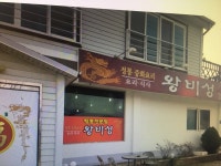 왕비성 상촌점