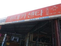 현대카센타