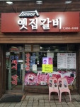 옛집갈비