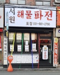 서원해물파전