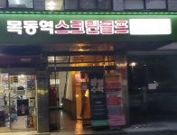 SG목동역스크린골프