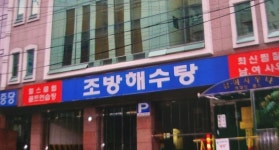 조방해수탕