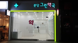 분당그린약국