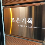 조은기획
