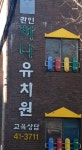 하나유치원