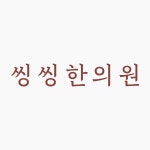 씽씽한의원