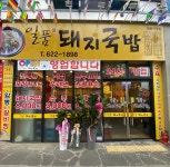 일품돼지국밥 관문시장점