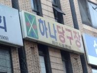 하나당구장
