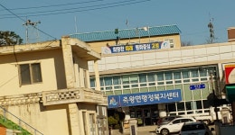 죽왕면행정복지센터