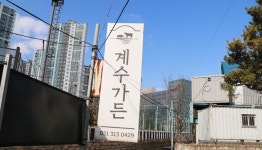 계수가든