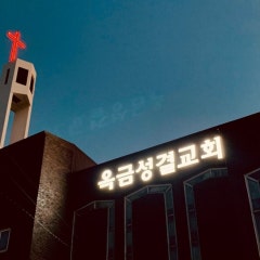 옥금교회