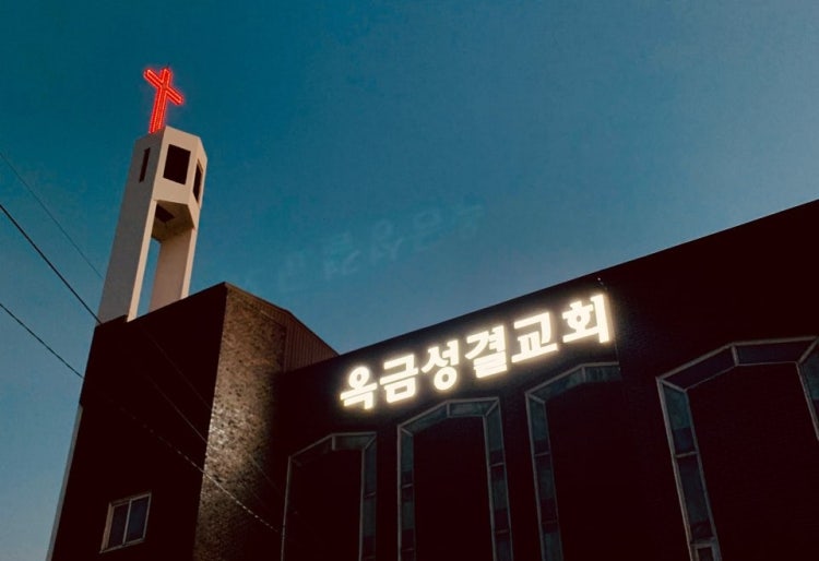 옥금교회 사진 1