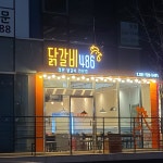 닭갈비486 정관모전리본점