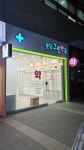 분당그린약국