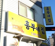 흥부네집