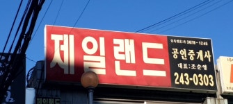 제일랜드공인중개사사무소