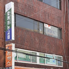 함께하는교회