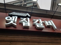 옛집갈비