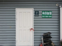 숙이농원