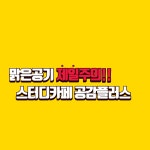 공감플러스스터디카페