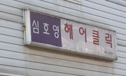 심호영헤어클릭