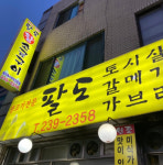 팔도왕소금구이