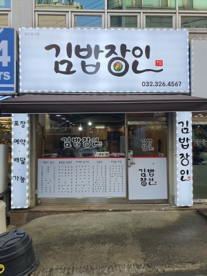김밥장인