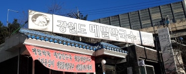 강원도메밀막국수