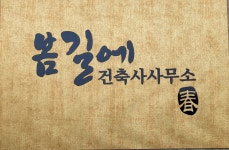 봄길에 건축사사무소