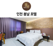 호텔봄날