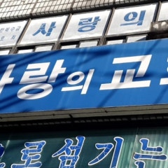 사랑의교회