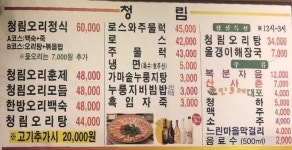 청림생오리구이전문점