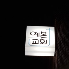 예본교회