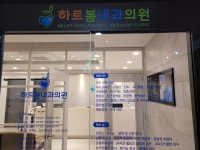 하트봄내과의원