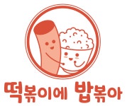 떡볶이에 밥볶아