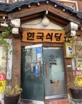 한국식당