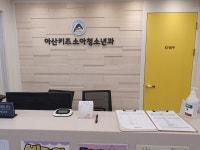 아산키즈소아청소년과의원