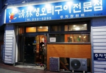 청림생오리구이전문점
