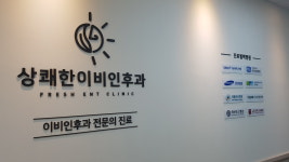 상쾌한이비인후과의원
