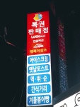 행복저장소복권판매점
