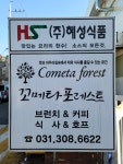 혜성식품꼬메타 | 혜성식품