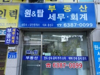원&탑세무사공인중개사사무소