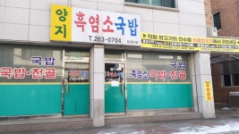 양지흑염소국밥