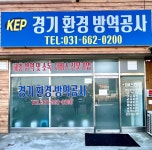 경기환경방역공사