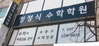 정정식수학학원